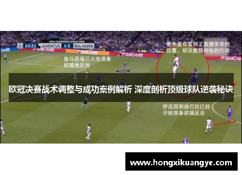 欧冠决赛战术调整与成功案例解析 深度剖析顶级球队逆袭秘诀