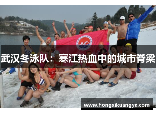 武汉冬泳队：寒江热血中的城市脊梁