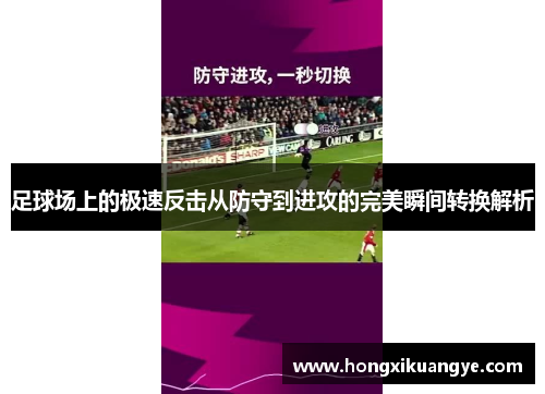 足球场上的极速反击从防守到进攻的完美瞬间转换解析