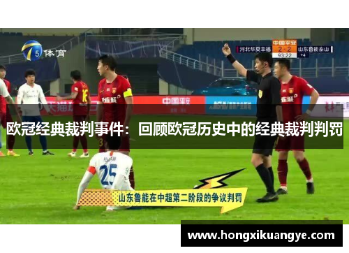 欧冠经典裁判事件：回顾欧冠历史中的经典裁判判罚
