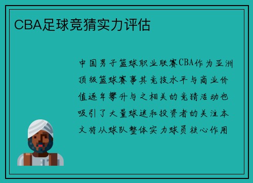 CBA足球竞猜实力评估