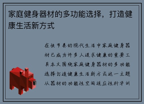 家庭健身器材的多功能选择，打造健康生活新方式