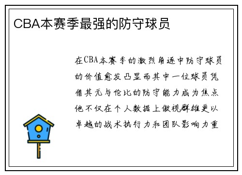 CBA本赛季最强的防守球员