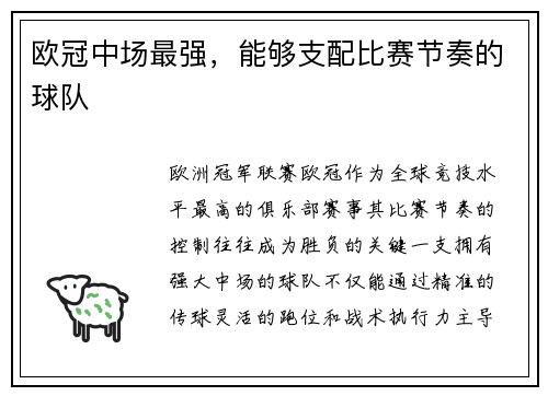 欧冠中场最强，能够支配比赛节奏的球队