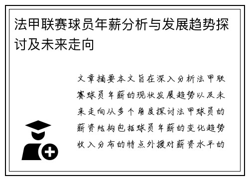 法甲联赛球员年薪分析与发展趋势探讨及未来走向