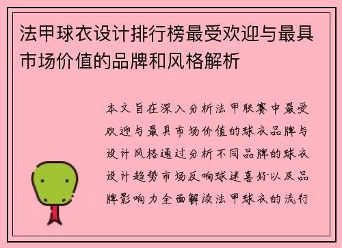 法甲球衣设计排行榜最受欢迎与最具市场价值的品牌和风格解析