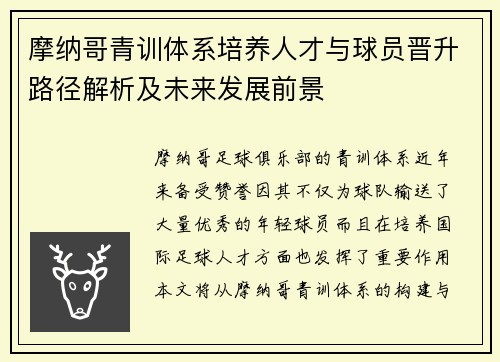 摩纳哥青训体系培养人才与球员晋升路径解析及未来发展前景