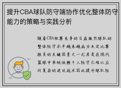 提升CBA球队防守端协作优化整体防守能力的策略与实践分析
