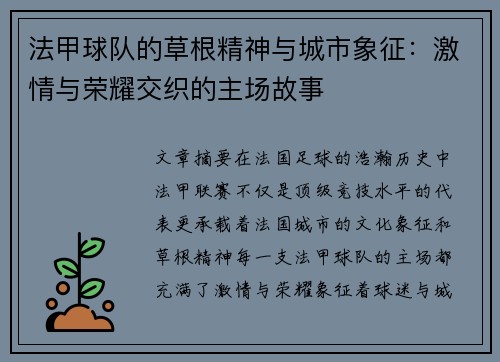 法甲球队的草根精神与城市象征：激情与荣耀交织的主场故事