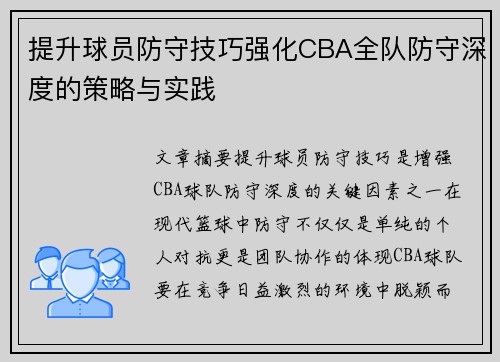 提升球员防守技巧强化CBA全队防守深度的策略与实践