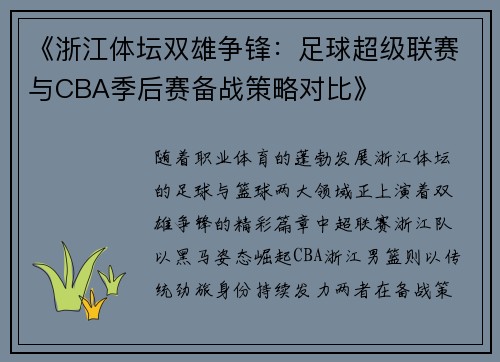 《浙江体坛双雄争锋：足球超级联赛与CBA季后赛备战策略对比》