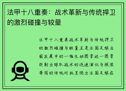 法甲十八重奏：战术革新与传统捍卫的激烈碰撞与较量