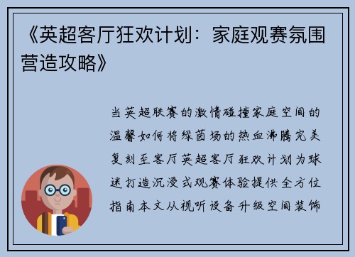 《英超客厅狂欢计划：家庭观赛氛围营造攻略》