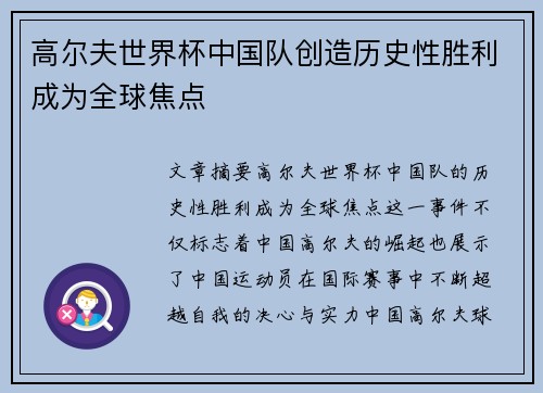 高尔夫世界杯中国队创造历史性胜利成为全球焦点